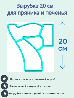 Вырубка 20 см для пряника Цифра 7