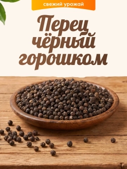 Перец черный горошком 100гр.