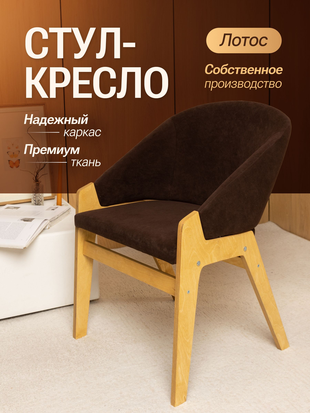 Кресло мягкое в гостиную и на кухню LOTOS на деревянных ножках
