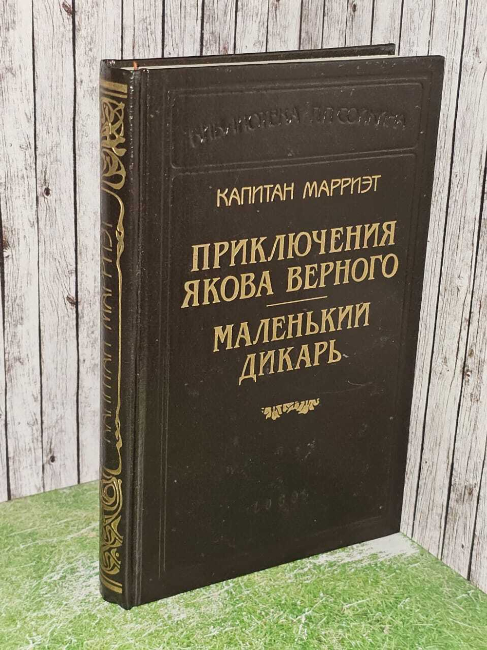 Капитан Марриэт. Приключения Якова Верного. Маленький дикарь. Марриэт Фредерик