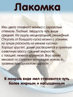 Мел "Лакомка" 300
