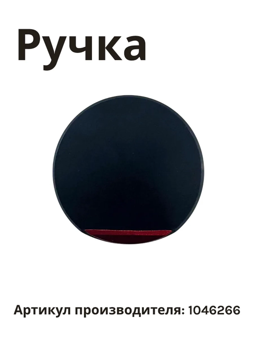 Ручка Hansa 1046266