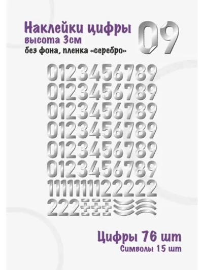 Наклейки цифры от 0 до 9, без фона, высота 3см