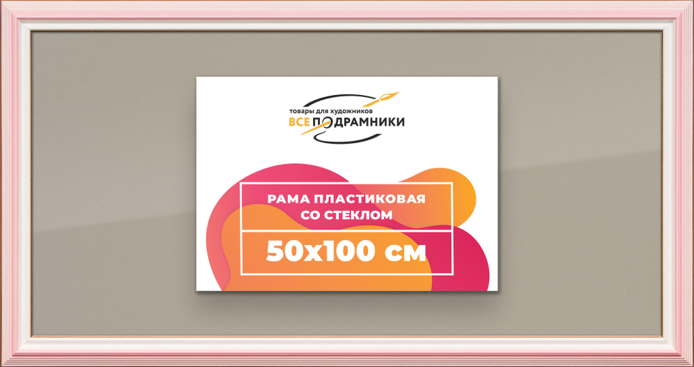 Рамка 50x100 для постера и фотографий