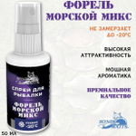 Спрей для рыбалки Sonik Baits 0.05л ФОРЕЛЬ Морской Микс
