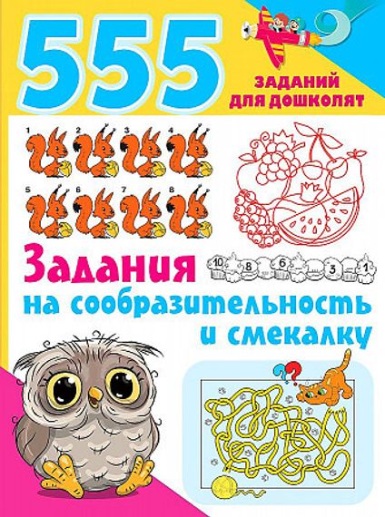 Задания на сообразительность и смекалку