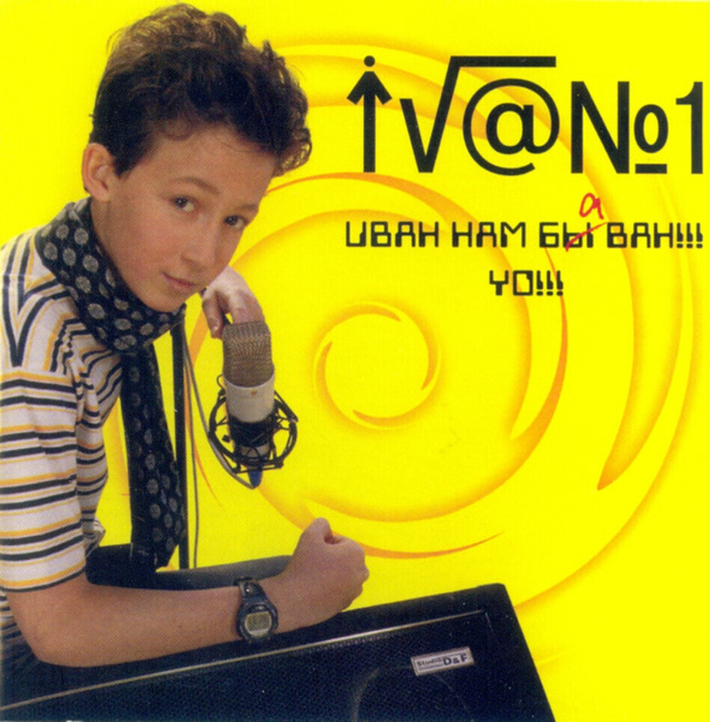 Ivan №1 / Иван Нам Ба Ван!!! Yo!!! (CD)