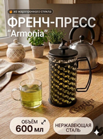 Френч-пресс 600мл «Armonia» ромбы