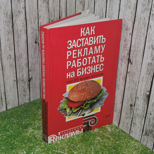 книга " Как заставить рекламу работать на бизнес: опыт 20 ведущих экспертов "