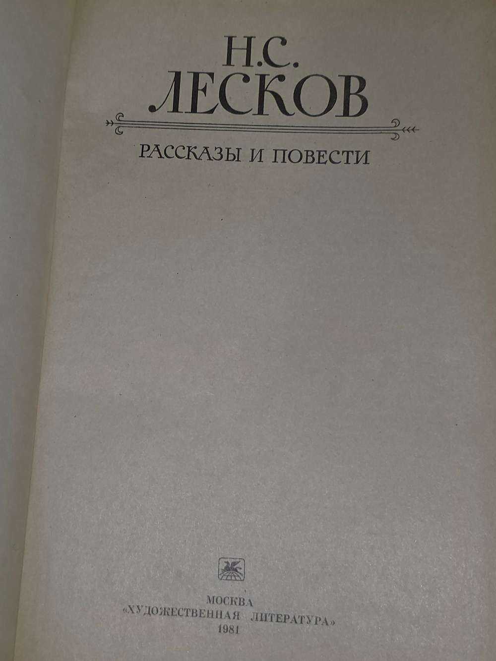 Н.С.Лесков. Повести и рассказы