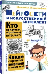 Нейросети и искусственный интеллект
