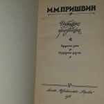 М. М. Пришвин. Избранные произведения