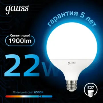 Лампа светодиодная G125 E27 22W 6500K 105102322 Gauss