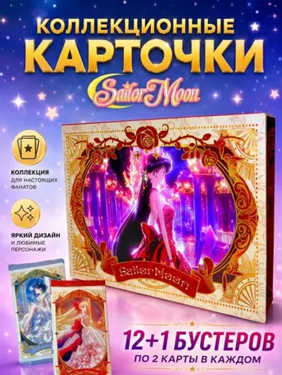 Коллекционные карточки Sailor moon 12+1