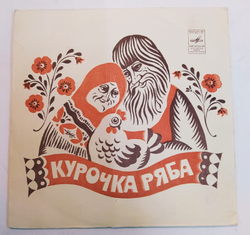 Курочка Ряба,Бумчик И Барабан  7 дюймов