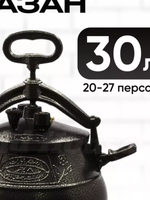 Казан афганский Rashko Baba (30л)
