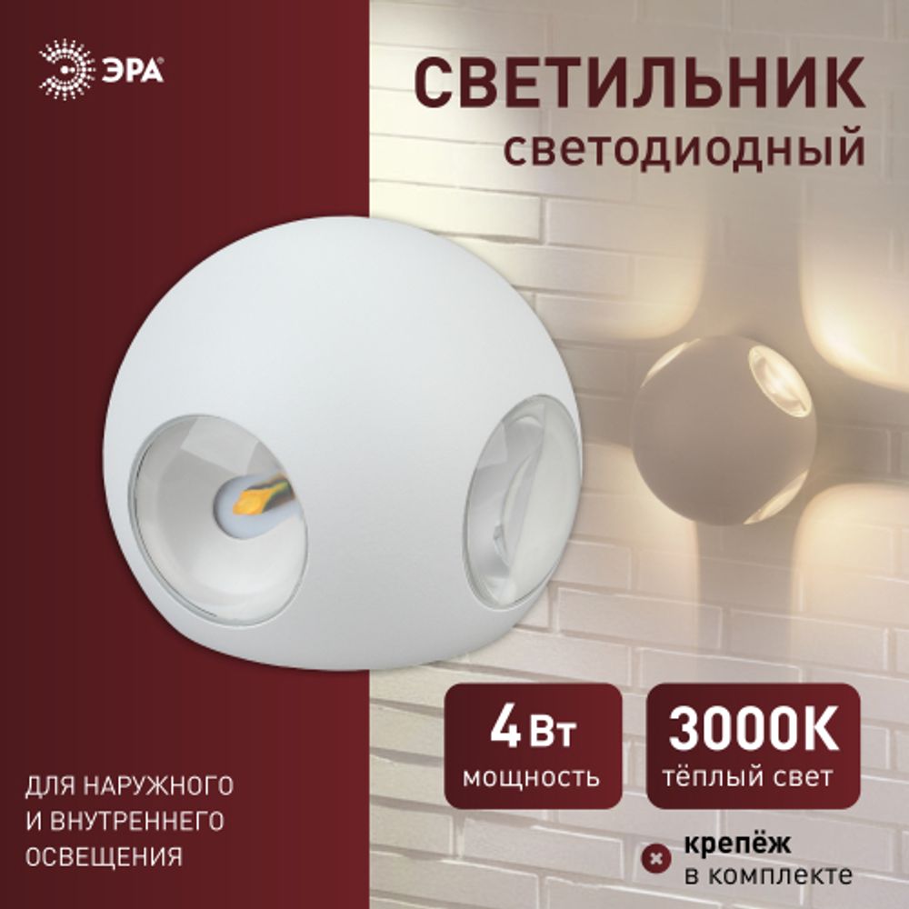 Светильник декоративный настенный светодиодный ЭРА WL10 WH 4х1Вт 3000К IP54 белый для интерьера и фасадов зданий | Настенная подсветка