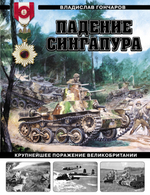 Падение Сингапура. Крупнейшее поражение Великобритании
