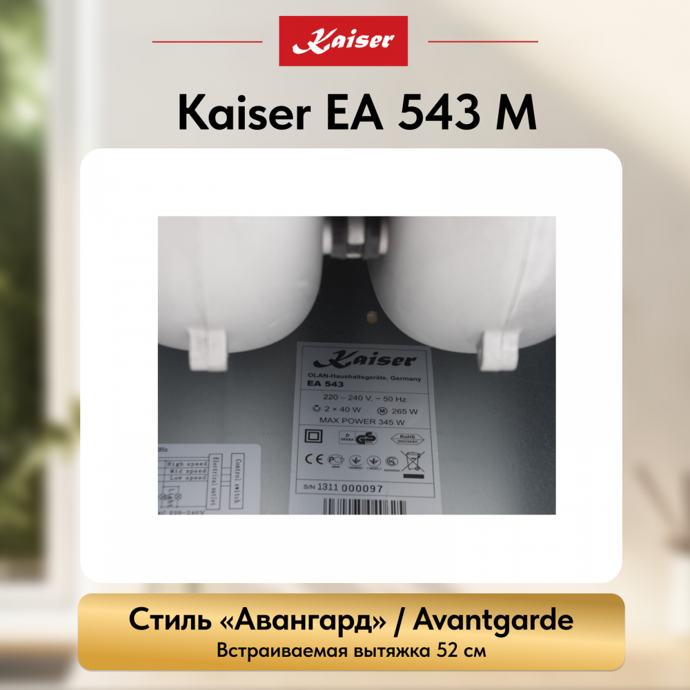 Вытяжка Kaiser EA 543 M