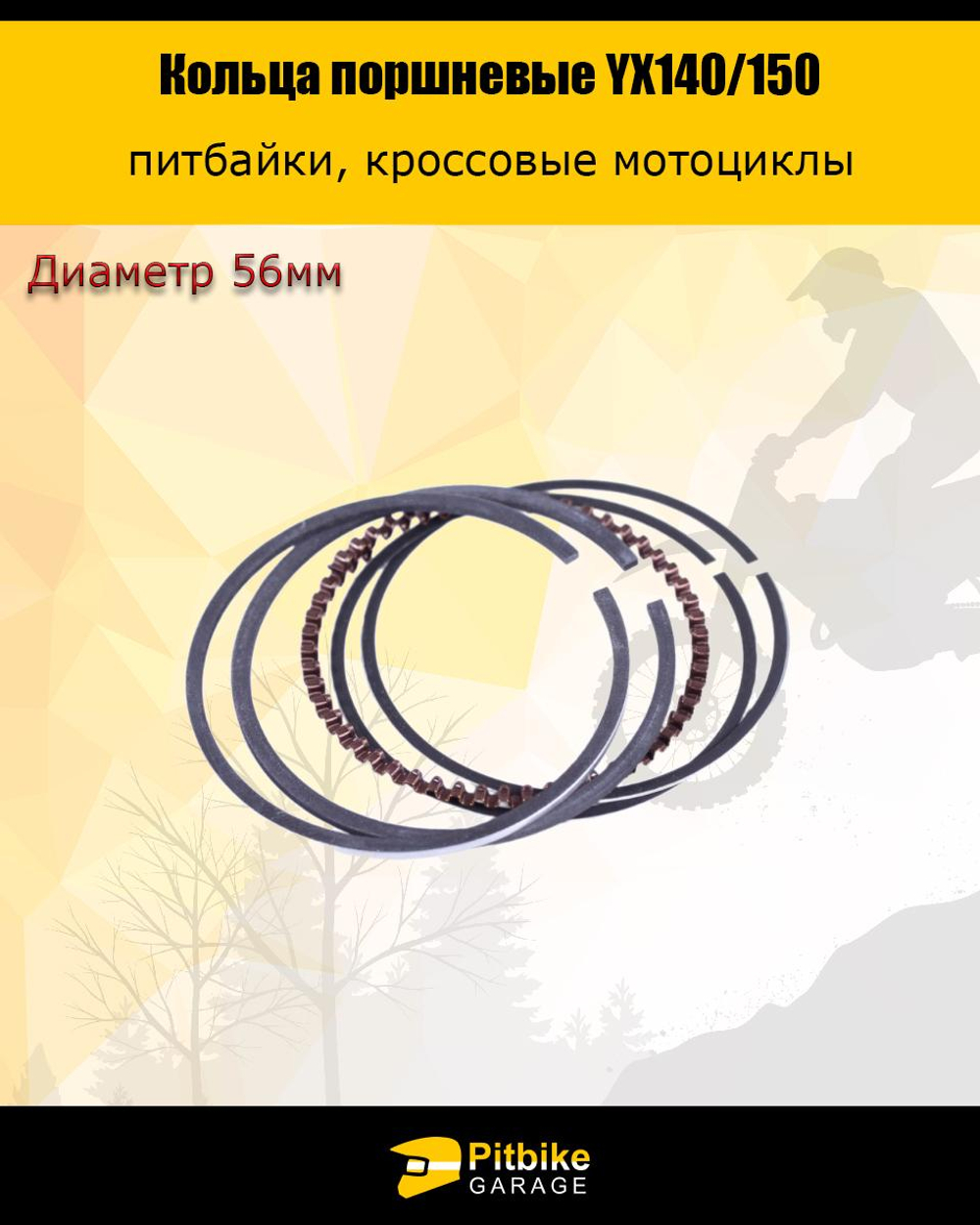 P+- Bt Kt Rt Et Кольца поршневые YX140/150