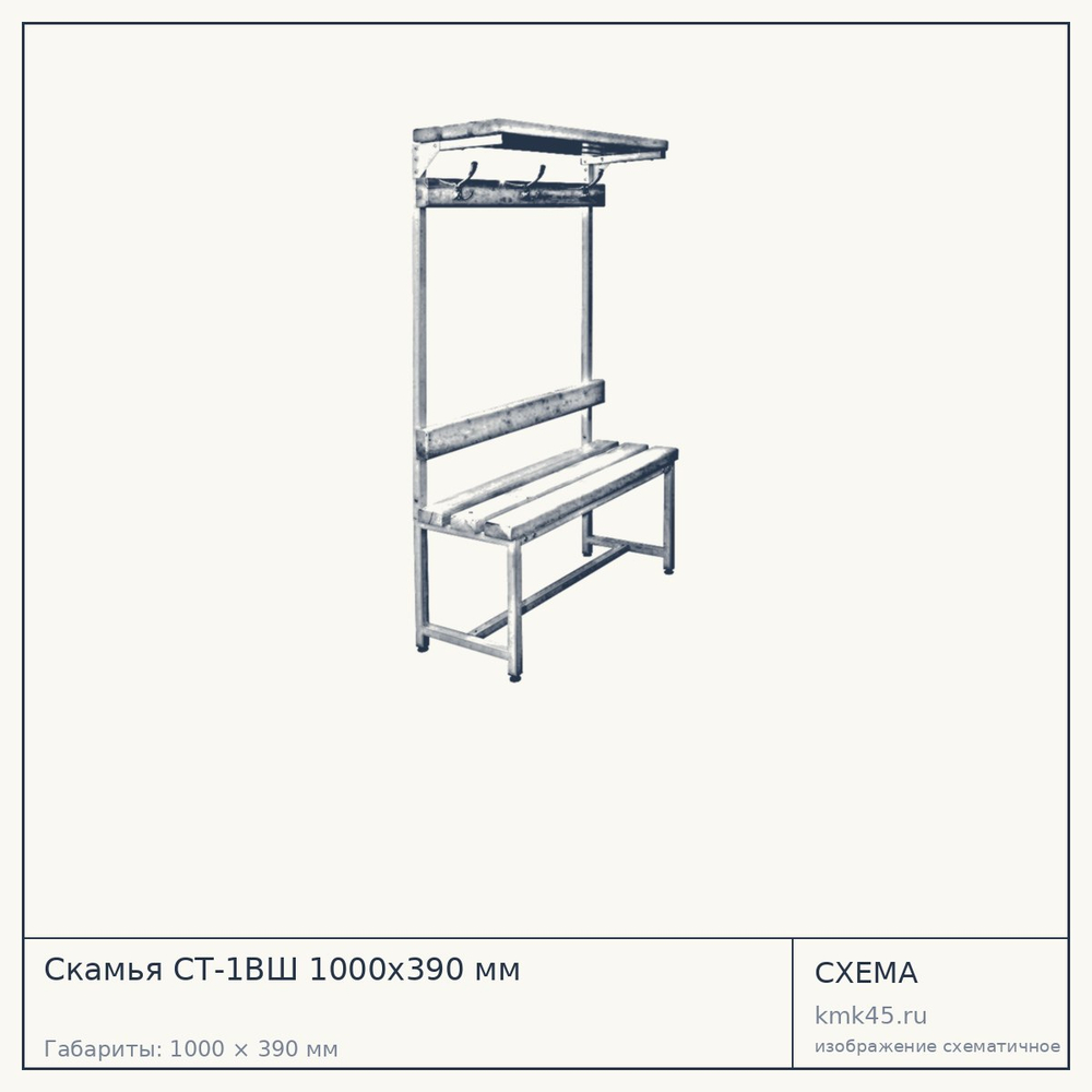 Скамья СТ-1ВШ 1000х390 мм — от 12 000 ₽