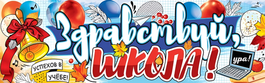Плакат-полоска «Здравствуй, школа!», 92х29 см