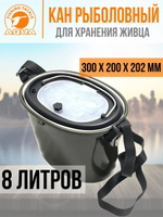 Кан рыболовный для живца 8 л