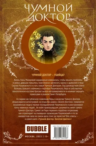 Чумной доктор. Том 2. Золотой цветок