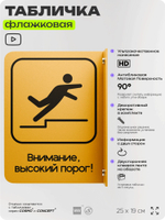 Табличка "Высокий порог" флажковая на стену, двусторонняя с крепежом, 19 х 25 см, для офиса, кафе, ресторана, серия COSMO, Айдентика Технолоджи