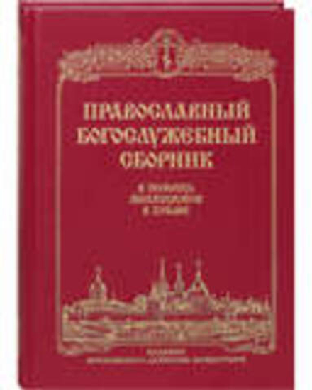Православный Богослужебный сборник. В помощь молящимся в храме (Данилов мужской монастырь)