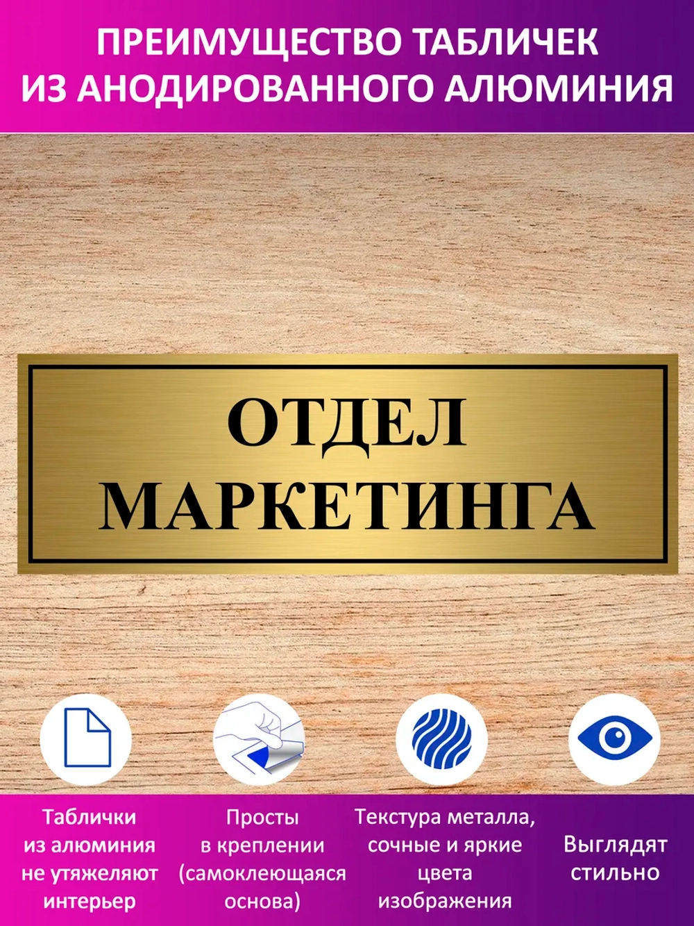 Табличка "Отдел маркетинга".