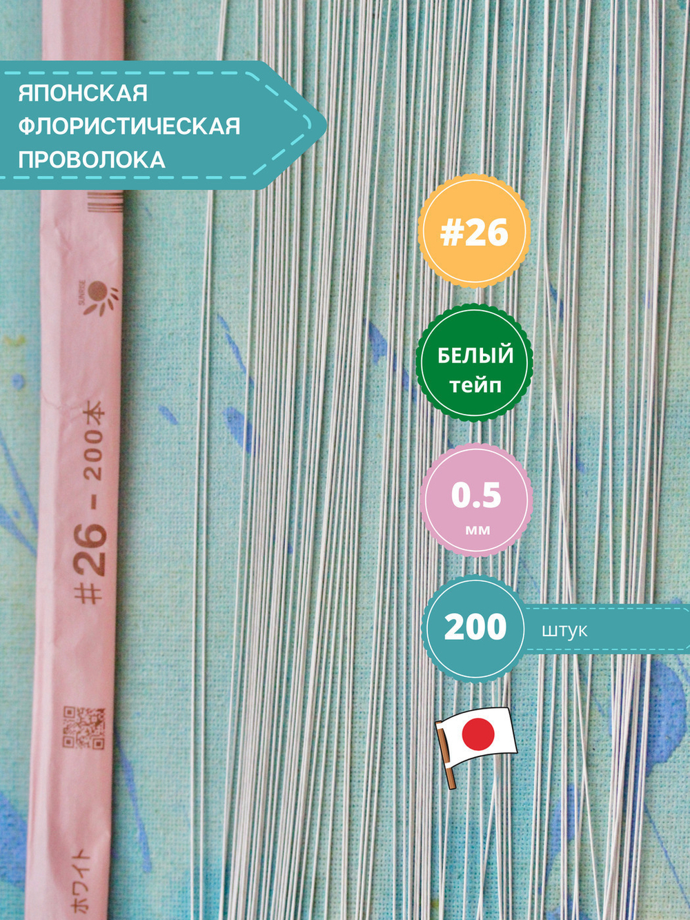 Проволока флористическая японская для цветов №26 Белая, 200 шт.
