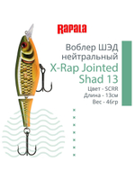 Воблер X-Rap Jointed Shad 13, 13см, 46гр