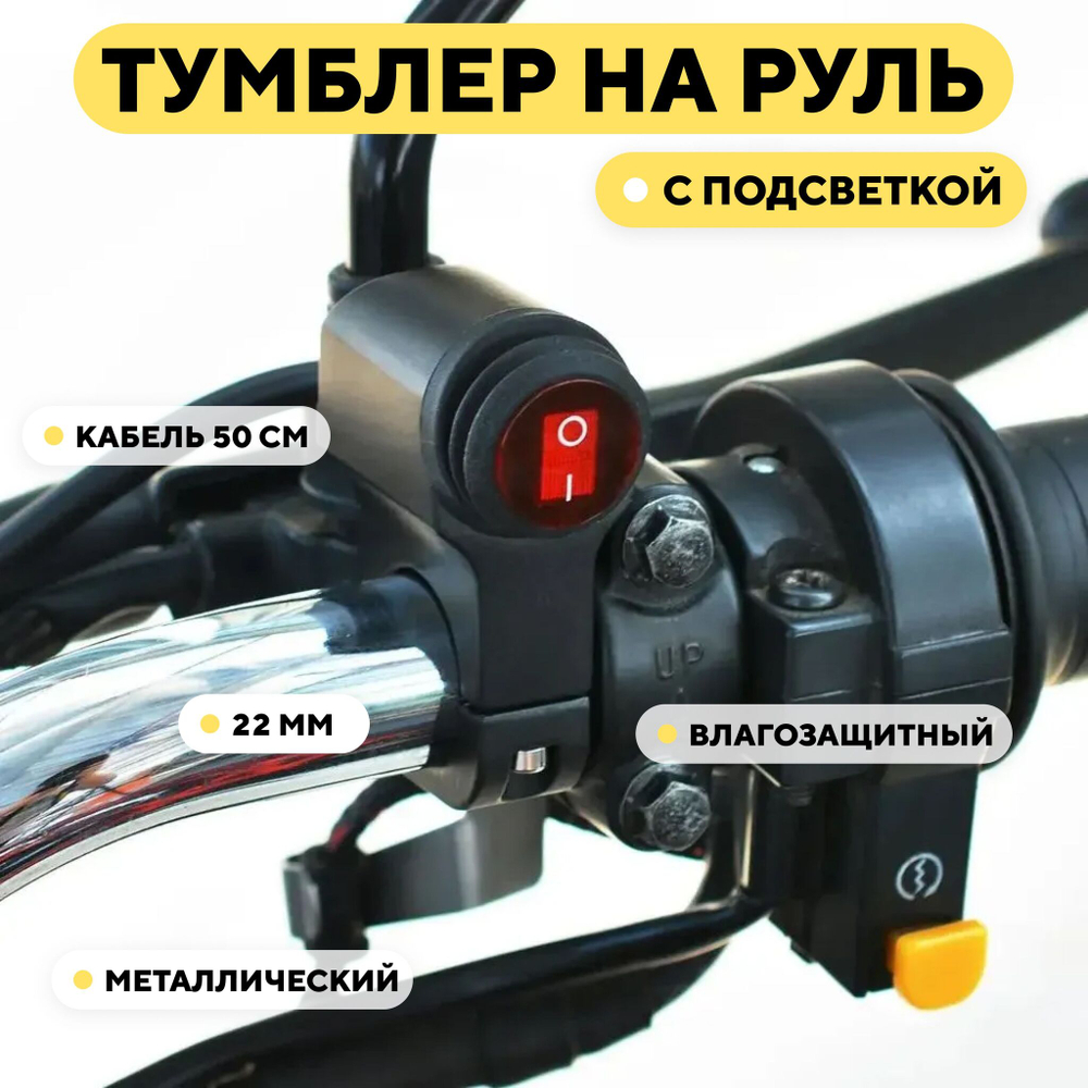 Универсальный переключатель для руля мотоцикла с подсветкой, кнопка вкл/выкл
