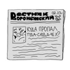 Туда-сюда: Зимние каникулы (зин)
