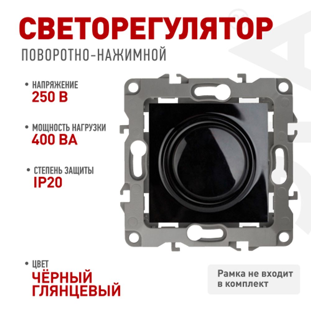 12-4101-06 ЭРА Светорегулятор поворотно-нажимной, 400ВА 230В, IP20, Эра12, чёрный | Эра 12