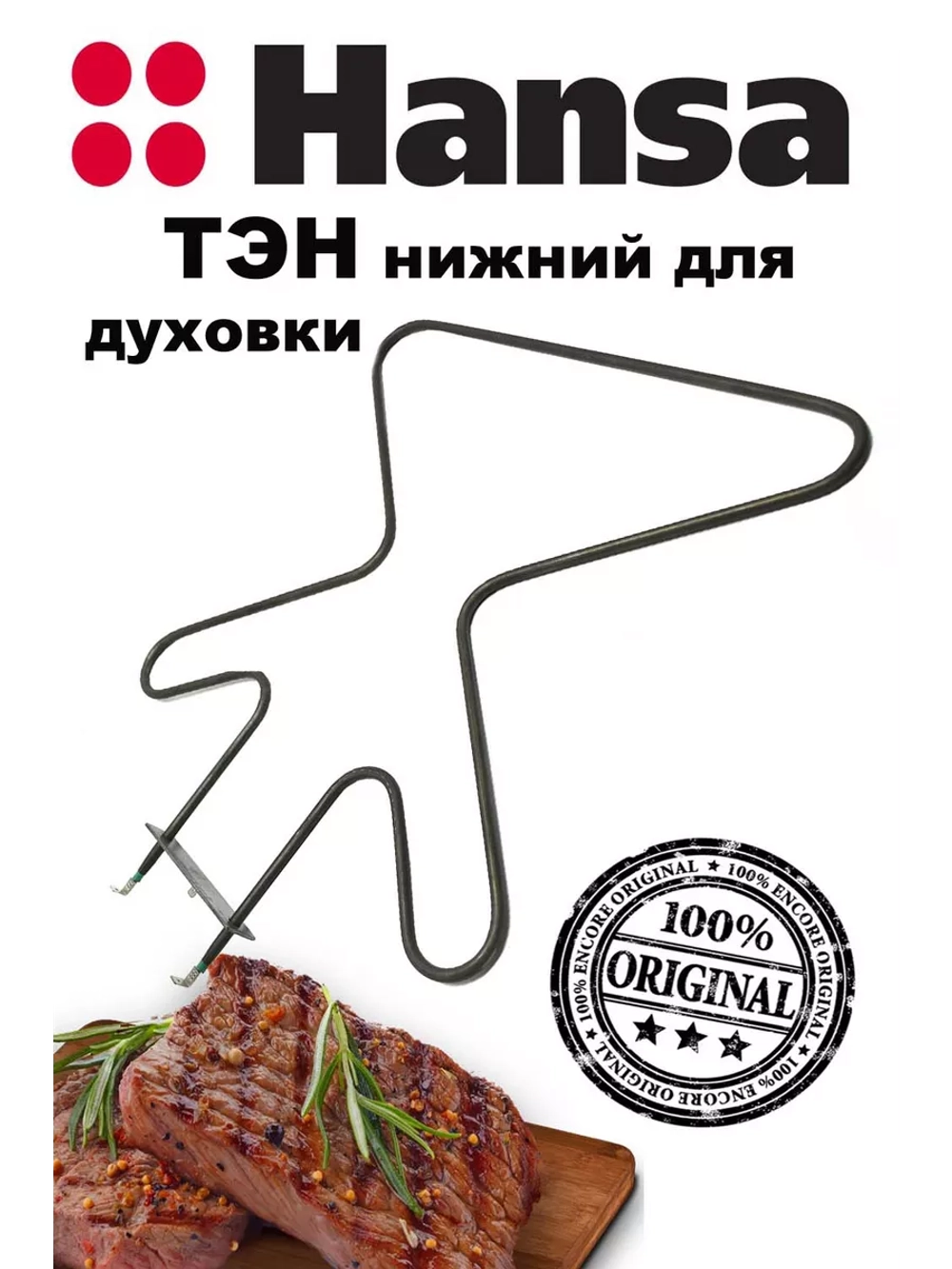 Нижний ТЭН духового шкафа 1100W 230V 8511860 Hansa