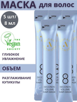 Веганская маска для волос для объема ALLMASIL 8 Seconds Volume Hair Mask 8ml*5шт