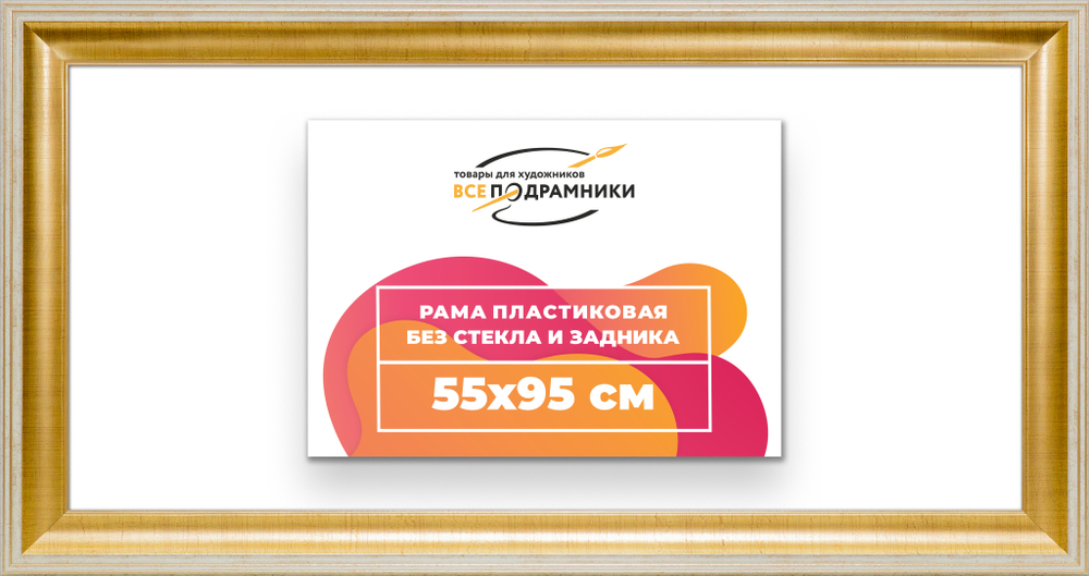 Рама 55x95 для картин и фотографий