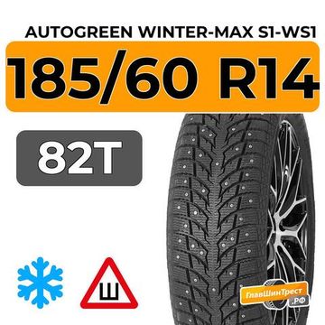 Autogreen Winter-Max S1-WS1 185/60 R14 82T шип.