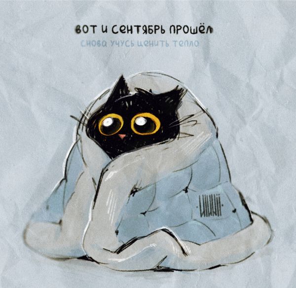 Сентябрь сгорел! Сентябрь сгорел!