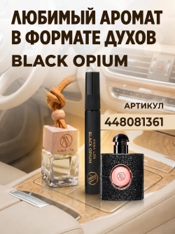 Ароматизатор в машину - автопарфюм Black Opium