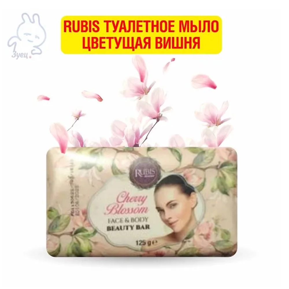 Rubis туалетное мыло Цветущая вишня 125г
