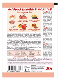 Паприка копченая молотая 20 г х 5 шт