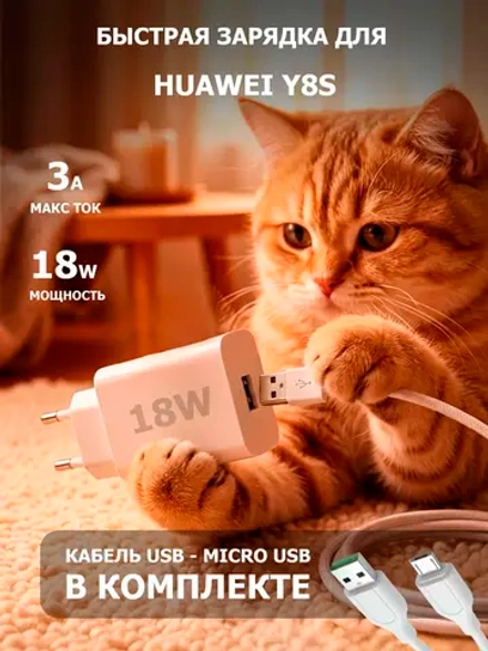 Зарядка для телефона Huawei Y8s