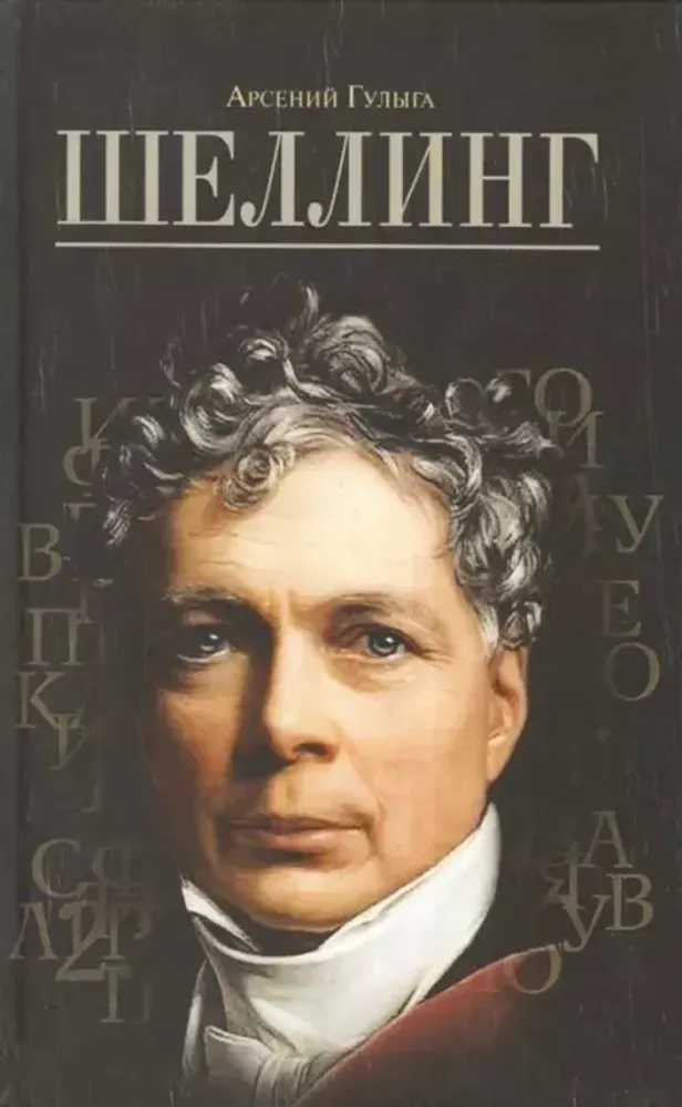 Шеллинг Шеллинг