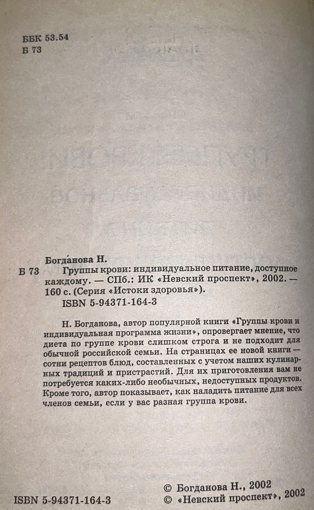 Н. Богданова. Группы крови: индивидуальное питание, доступное каждому