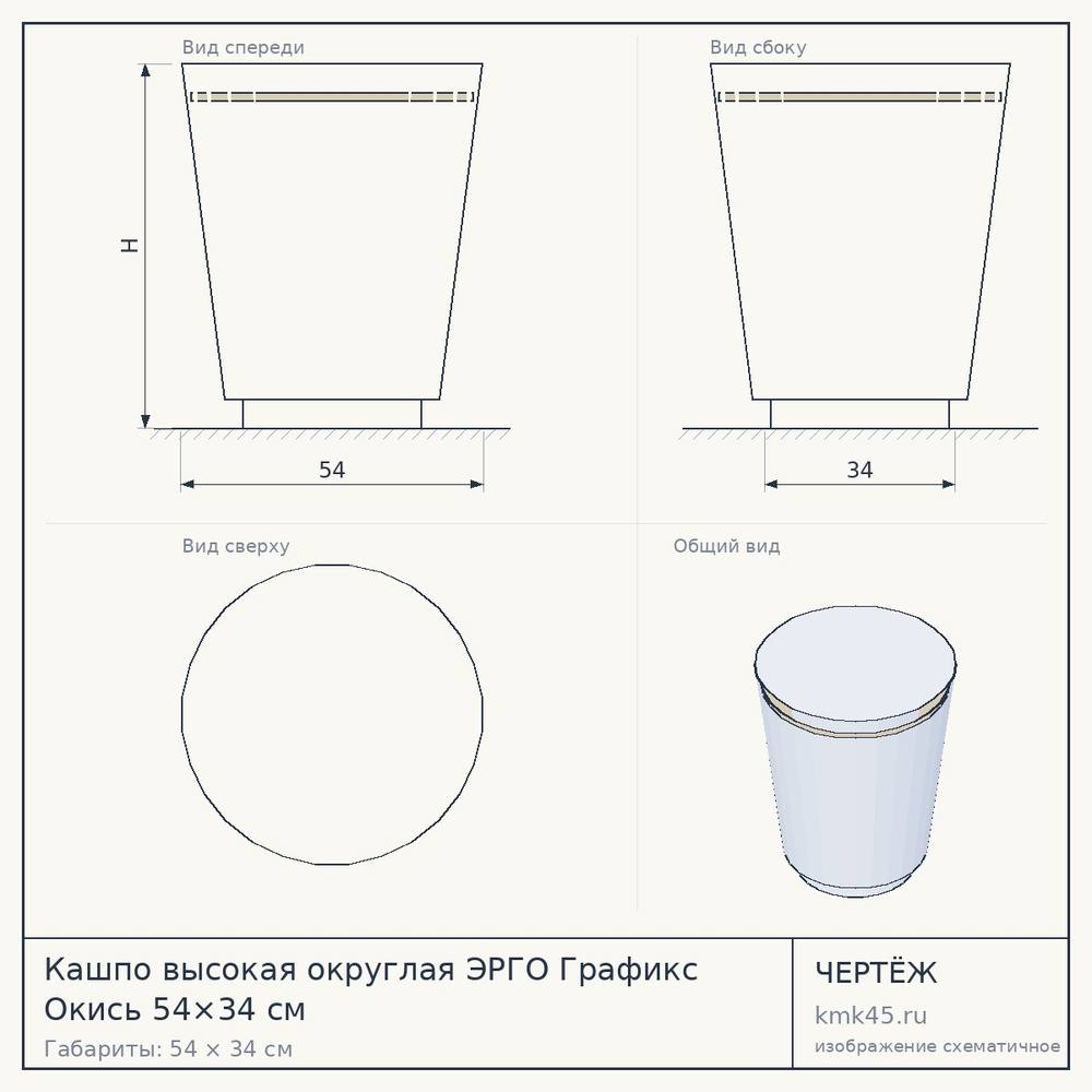 Кашпо высокая округлая ЭРГО Графикс Окись 54×34 см — от 6 300 ₽