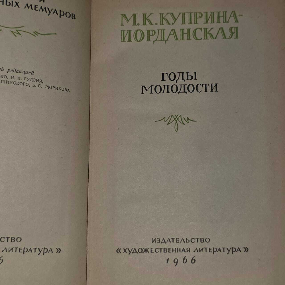 Годы молодости. Куприна-Иорданская Мария Карловна