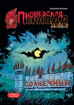 Пионерская правда. Horror (Б/У)